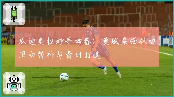 瓜迪奥拉妙手回春:曼城最强双边卫由替补与青训打造