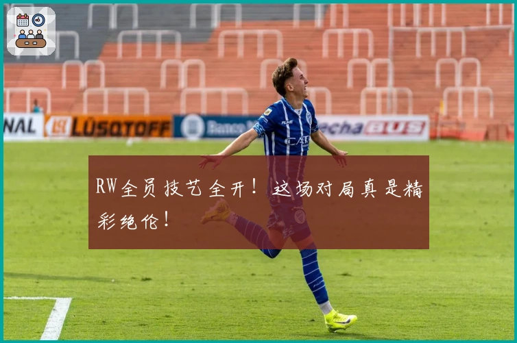 RW全员技艺全开！这场对局真是精彩绝伦！