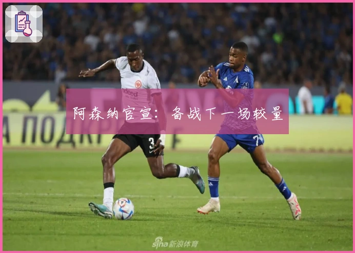 阿森纳官宣：备战下一场较量