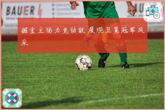 掘金主场力克劲敌 展现卫冕冠军风采