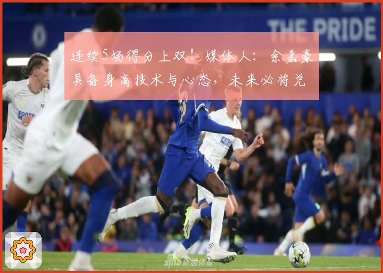 连续5场得分上双!媒体人:余嘉豪具备身高技术与心态,未来必将兑现天赋