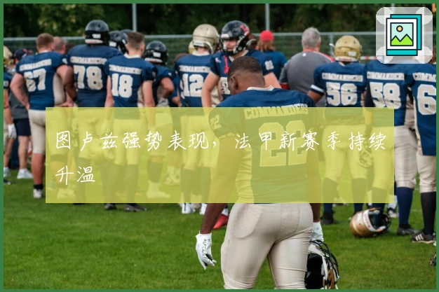 图卢兹强势表现，法甲新赛季持续升温