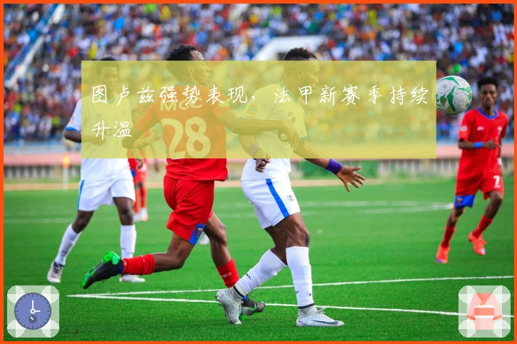 图卢兹强势表现，法甲新赛季持续升温