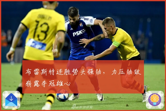 布雷斯特连胜势头强劲，力压劲敌崭露夺冠雄心