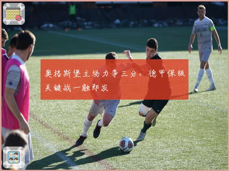 奥格斯堡主场力争三分，德甲保级关键战一触即发