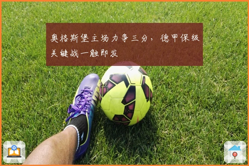 奥格斯堡主场力争三分，德甲保级关键战一触即发