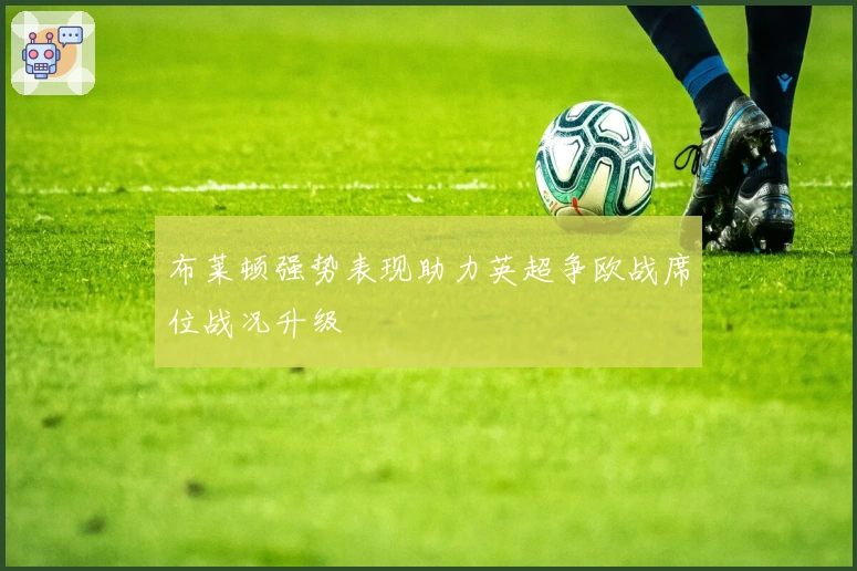 布莱顿强势表现助力英超争欧战席位战况升级