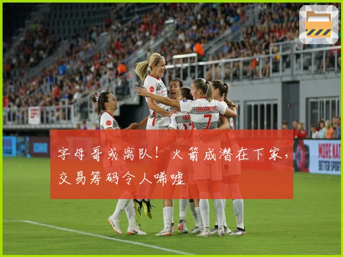 字母哥或离队！火箭成潜在下家，交易筹码令人唏嘘