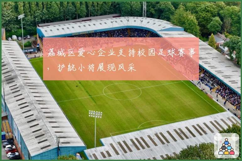 荔城区爱心企业支持校园足球赛事,护航小将展现风采